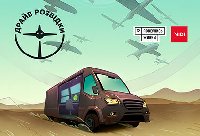 Група компаній VIDI та Фонд компетентної допомоги армії «Повернись живим» розпочали проєкт «Драйв розвідки»