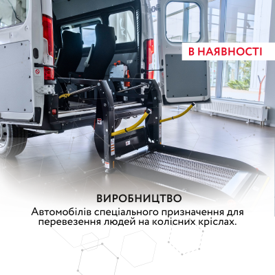 ИЗГОТОВЛЕНИЕ АВТОМОБИЛЕЙ ДЛЯ ЛЮДЕЙ С ИНВАЛИДНОСТЬЮ