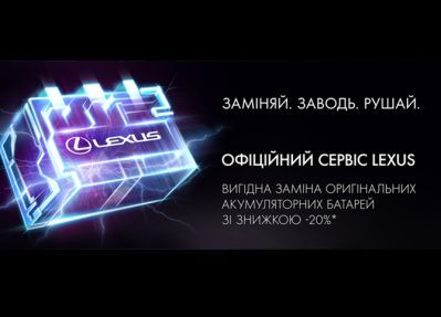 u-leksus-ki-v-zah-d-spets-aln-ts-nov-propozits-na-orig-naln-akumulyatorn-batare