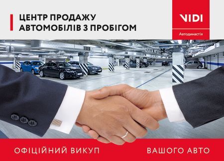 Banner_VIDI-Avto-z-probigom_450x324_1.jpg