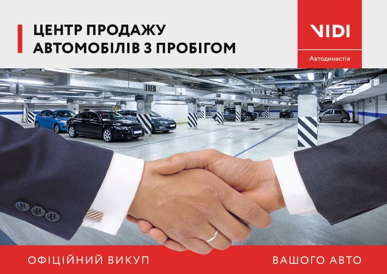 Banner_VIDI-Avto-z-probigom_770x545_1.jpg