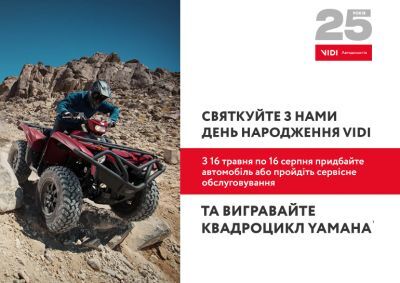 prazdnuyte-s-nami-den-rozhdeniya-vidi-i-vyigryvayte-kvadrotsikl-yamaha