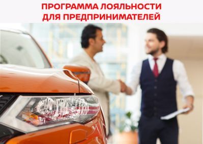 ПРОГРАММА ЛОЯЛЬНОСТИ ДЛЯ ПРЕДПРИНИМАТЕЛЕЙ