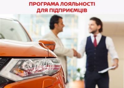 ПРОГРАМА ЛОЯЛЬНОСТІ ДЛЯ ПІДПРИЄМЦІВ