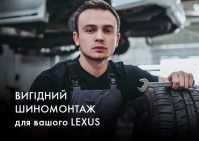 ukr-u-leksus-ki-v-zah-d-vig-dniy-shinomontazh