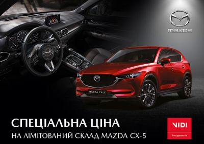 Специальные предложения на Mazda