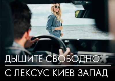 dyshite-svobodno-s-leksus-kiev-zapad