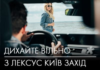 dyshite-svobodno-s-leksus-kiev-zapad