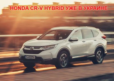 Honda CR-V Hybrid уже в Украине!
