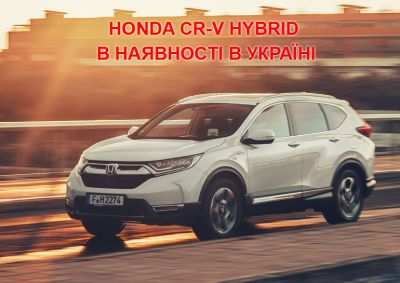 Honda CR-V Hybrid вже в Україні!