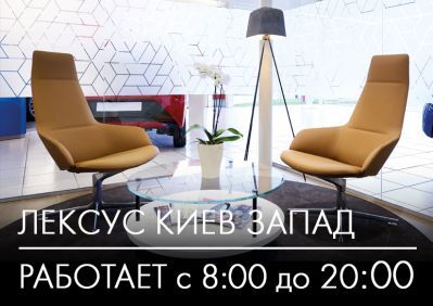 leksus-kiyiv-zahid-pracyuye-z-8-do-20