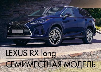 obnovlennyj-lexus-rx-long-v-nalichii