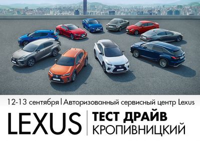 12-13 сентября тест-драйв Lexus в г. Кропивницкий.