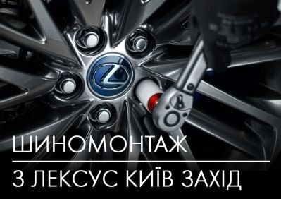 vigidnij-shinomontazh-v-leksus-kiyiv-zahid