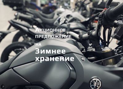 specpredlozhenie-na-zimnee-hranenie-mototehniki