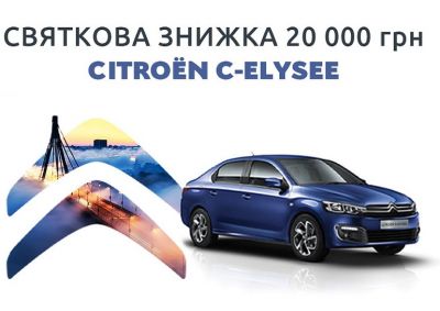 Комфортный седан CITROЁN C-Elysée – с комфортной ценой: -20 000 грн на автомобили со склада в Украине