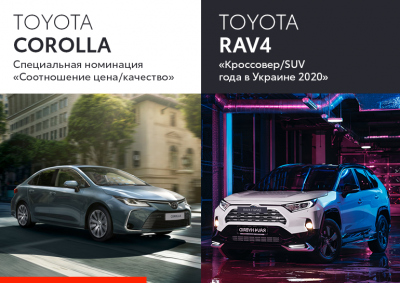 Toyota Corolla и RAV4 – победители премии «Автомобиль года в Украине 2020»