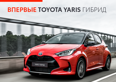 Открыта предпродажа абсолютно нового Toyota Yaris Гибрид