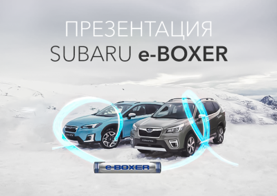 Приглашаем на Всеукраинскую презентацию новой технологии Subaru e-BOXER.