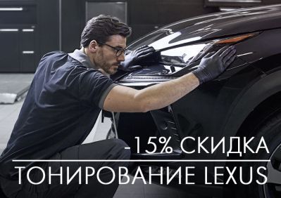 15-na-bronyuvannya-avtomobiliv-zahisnoyu-plivkoyu-v-leksus-kiyiv-zahid