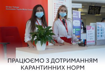 Як працює Тойота Центр Київ ВІДІ Автострада в умовах карантину
