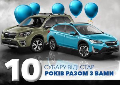 СУБАРУ ВІДІ СТАР: нам 10 років!