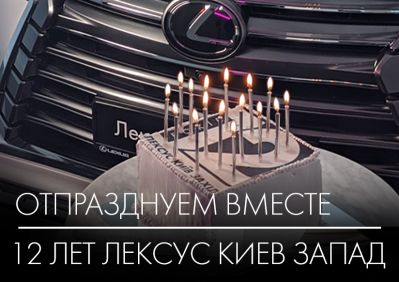 Празднуйте вместе с нами 12-летие Лексус Киев Запад!