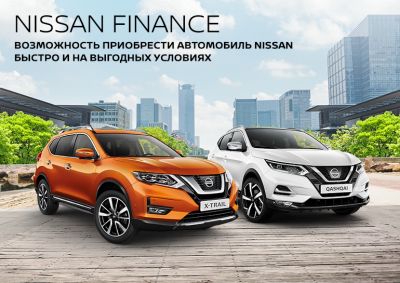 Nissan Finance: новые возможности для клиента.