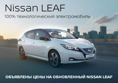 В Ниссан ВиДи Санрайз объявлено цены на оновленный Nissan Leaf