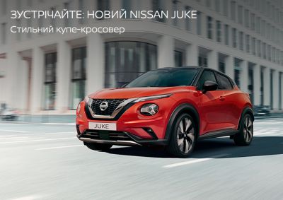 Зустрічайте: НОВИЙ Nissan Juke