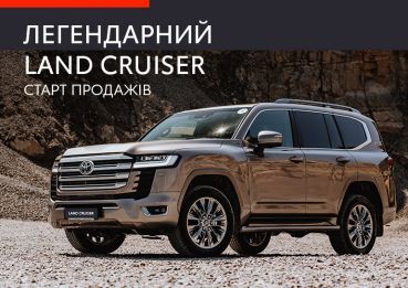 Довгоочікувана легенда Land Cruiser вже доступна до замовлення