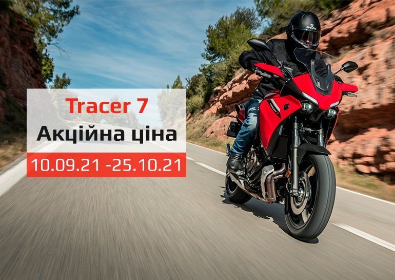 Спецпредложение на Tracer 7