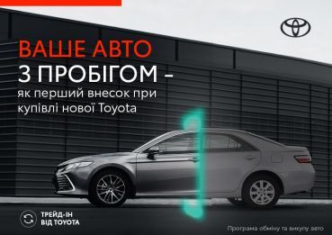 Обменяйте Ваш автомобиль с пробегом на новую Toyota