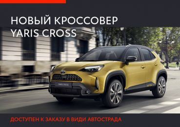 Новый компактный кроссовер Yaris Cross доступен к заказу!