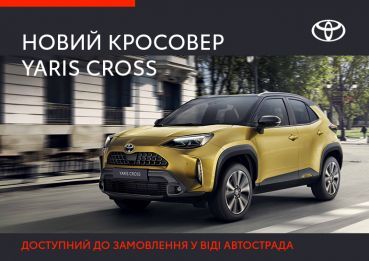 Новий компактний кросовер Yaris Cross доступний до замовлення!