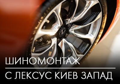 osennij-shinomontazh-vovremya-i-bezopasno-s-leksus-kiev-zapad
