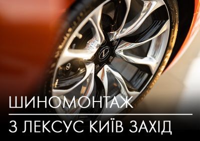 osennij-shinomontazh-vovremya-i-bezopasno-s-leksus-kiev-zapad