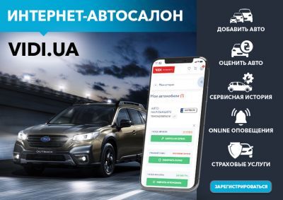 ВСТРЕЧАЙТЕ ОБНОВЛЕННЫЙ ИНТЕРНЕТ-АВТОСАЛОН VIDI.UA