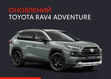Позашляхова версія Toyota RAV4 Adventure