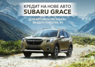 SUBARU Grace. Плати ще менше!