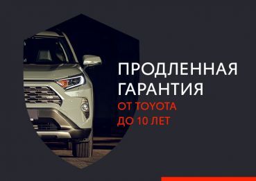 Продленная гарантия до 10 лет от Toyota