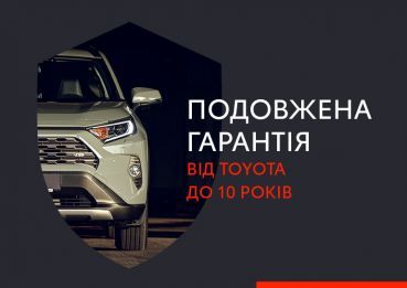 Подовжена гарантія до 10 років від Toyota
