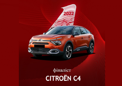 CITROЁN С4 став фіналістом акції "Автомобіль року в Україні 2022": до перемоги залишився один крок