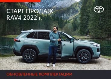 Стартуют продажи обновленных комплектаций линейки Toyota RAV4 2022 года