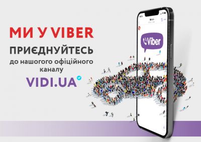 Запрошуємо до Viber-каналу VIDI.UA