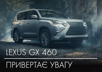 Рамний позашляховик Lexus GX ― в наявності у Лексус Київ Захід