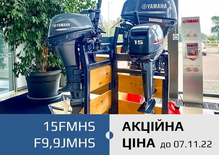 Спецпропозиція на човнові двигуни 15FMHS та F9.9JMHS