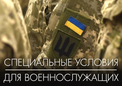 specialni-umovi-na-servis-dlya-vijskovosluzhbovciv
