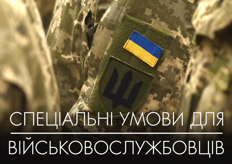 specialni-umovi-na-servis-dlya-vijskovosluzhbovciv