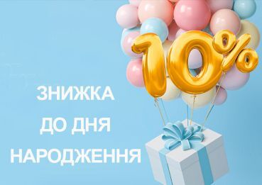 ЗНИЖКА НА ЧЕСТЬ ДНЯ НАРОДЖЕННЯ НА СЕРВІС ТА ЗАПЧАСТИНИ